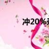 沖20%錄取的幾率有多大（沖2）