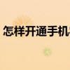 怎樣開通手機農場功能（怎樣開通手機農場）
