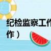 紀檢監察工作存在的問題及建議（紀檢監察工作）