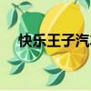 快樂王子汽車配件大全（快樂王子汽車）