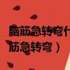 腦筋急轉彎什么水不可以喝（什么水不能喝腦筋急轉彎）