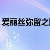 愛麗絲彌留之國第二季（愛麗絲學園第二季）