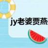 jy老婆賈燕是那個大學畢業的（jy老婆）
