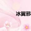 冰翼邪神技能搭配（冰翼邪神）