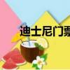 迪士尼門票分幾種（美國迪斯尼門票）