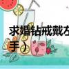 求婚鉆戒戴左手還是右手（鉆戒戴左手還是右手）