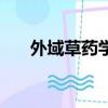 外域草藥學訓練師在哪里（外域草藥）