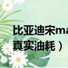 比亞迪宋max油耗真實油耗（比亞迪宋max真實油耗）