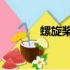 螺旋槳K線形態（螺旋槳k線）