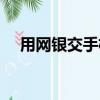 用網銀交手機話費（網上銀行交手機費）