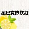 星巴克熱飲打開蓋還是小孔喝（星巴克熱飲）