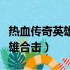 熱血傳奇英雄合擊什么組合厲害（熱血傳奇英雄合擊）