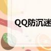QQ防沉迷系統入口（qq防沉迷系統）