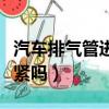 汽車排氣管進水有問題嗎（汽車排氣管進水要緊嗎）