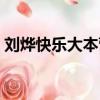 劉燁快樂大本營全部視頻（劉燁快樂大本營）