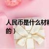 人民幣是什么材料做的書屬于哪種書（人民幣是什么材料做的）