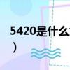 5420是什么意思網絡用語（5420是什么意思）