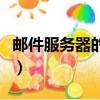 郵件服務器的定義和作用（什么是郵件服務器）