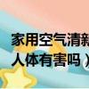 家用空氣清新劑對人體有害嗎（空氣清新劑對人體有害嗎）