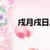 戌月戌日戌時（戌年戌月戌日相遇）