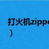 打火機zippo怎么換火石（zippo怎么換火石）