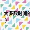 大多數時間的英文過去式（大多數時間的英文）