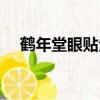鶴年堂眼貼全國招商總部（鶴年堂眼貼）