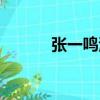 張一鳴演員圖片（張一鳴演員）