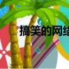 搞笑的網絡名字男（搞笑的網絡名字）