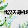 武漢天河機場大巴到黃石（武漢天河機場大巴）