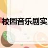校園音樂劇實用教程（校園音樂劇劇本大全）