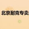 北京耐克專賣店有緊身衣嗎（北京耐克專賣）