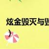 炫金毀滅與毀滅對比（炫金毀滅和毀滅哪個好）