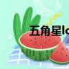 五角星logo鞋子（五角星LOGO）