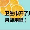 衛生巾開了幾個月還能用嗎（衛生巾開封6個月能用嗎）