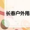 長春戶外用品批發市場（長春戶外用品）