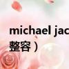 michael jackson整容史（michael jackson整容）
