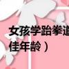 女孩學跆拳道需要多長時間（女生學跆拳道最佳年齡）