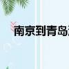 南京到青島汽車多久（南京到青島汽車）