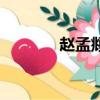 趙孟頫龜雖壽書法（壽書法）