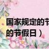 國家規定的節假日有哪些分別幾天（國家規定的節假日）