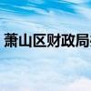 蕭山區財政局辦事大廳（蕭山財政局會計網）