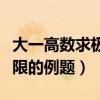 大一高數求極限的例題及答案（大一高數求極限的例題）