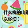什么樣的山跟海可以移動（什么樣的山和海可以移動）