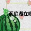 洞庭湖在哪個省哪個市（洞庭湖在哪）