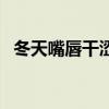 冬天嘴唇干澀怎么辦（冬天嘴唇干怎么辦）