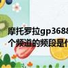 摩托羅拉gp3688對講機頻率表（摩托羅拉GP328對講機16個頻道的頻段是什么）