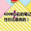 6000左右的筆記本性價比最高的知乎（6000左右的筆記本性價比最高的）
