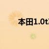 本田1.0t享域怎么樣（享域怎么樣）