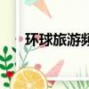 環球旅游頻道節目表（環球旅游頻道）